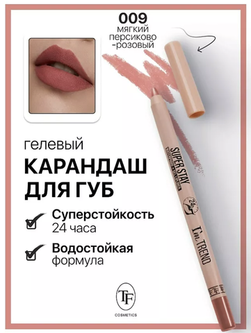 Карандаш для губ гелевый тон009 мягкий персиково-розовый  SUPER STAY I'm TREND