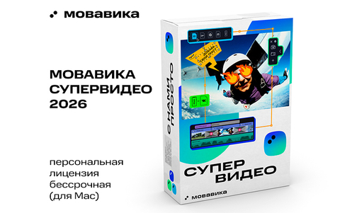 Мовавика Супервидео 2026 для Мас (персональная лицензия, бессрочная) (для ПК, цифровой код доступа)