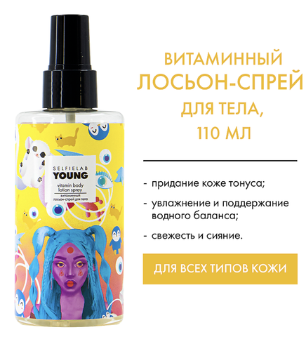 Лосьон-спрей витаминный для тела с Д- пантенолом, ниацинамидом 200мл Young Selfielab