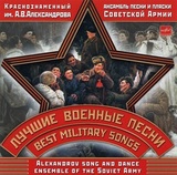 АНСАМБЛЬ АЛЕКСАНДРОВА: Лучшие Военные Песни (Компакт-диск)