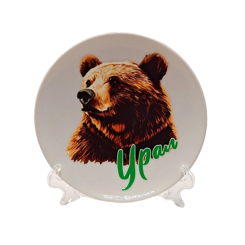 Урал Сувенир - Урал тарелка керамика 12 см №0002 Медведь сбоку УФ
