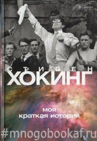 Моя краткая история