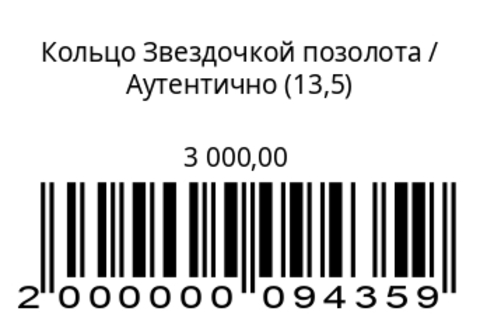 Кольцо звездочкойСеребро с позолотой