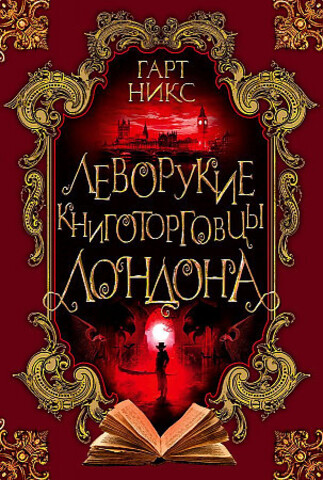 Леворукие книготорговцы Лондона