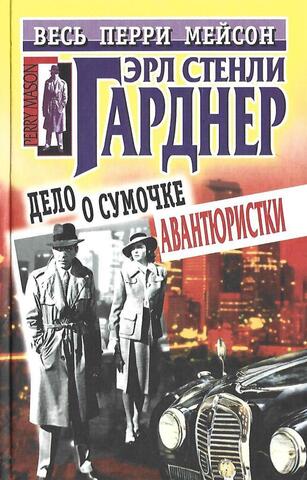 Дело о сумочке авантюристки