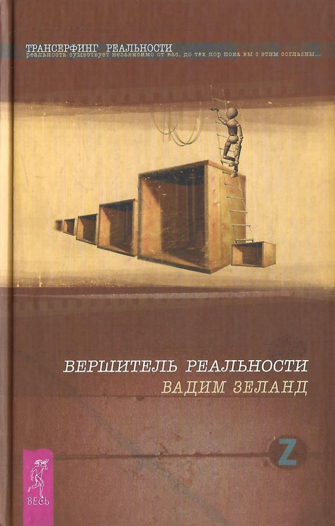 Трансерфинг реальности 78. Трансерфинг реальности Вершитель реальности. Практический курс Трансерфинга. Практический курс Трансерфинга за 78 дней / Вершитель реальности..