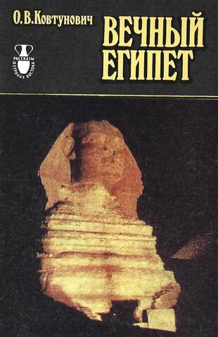 Вечный Египет. Очерки прошлого и настоящего долины Нила