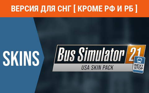 Bus Simulator 21 - USA Skin Pack (Версия для СНГ [ Кроме РФ и РБ ]) (для ПК, цифровой код доступа)