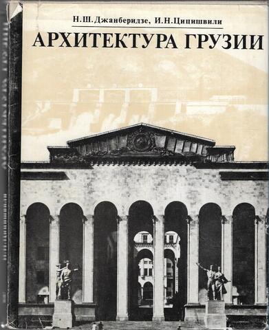 Архитектура Грузии (от истоков до наших дней)