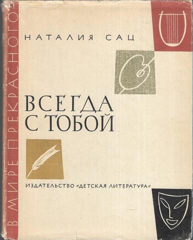 Всегда с тобой