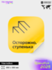 Наклейка Осторожно ступенька, по брендбуку ПВЗ Я Маркет, 15х15 см, Айдентика Технолоджи