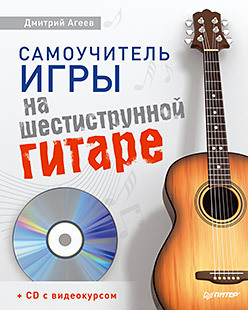 Самоучитель игры на шестиструнной гитаре (+CD с видеокурсом) самоучитель игры на синтезаторе cd c видеокурсом