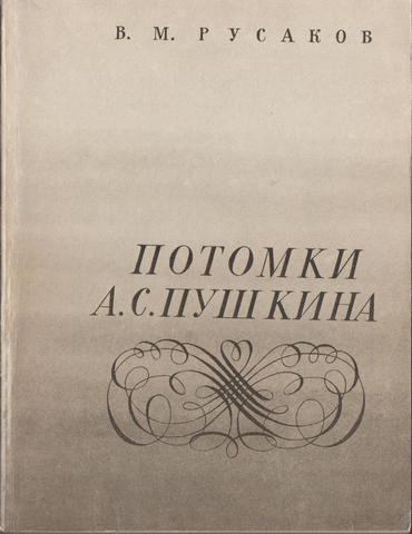 Потомки А.С. Пушкина