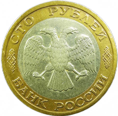 100 рублей 1992 ММД (VF-XF) №2