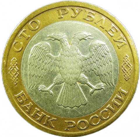 100 рублей 1992 ММД (VF-XF) №2