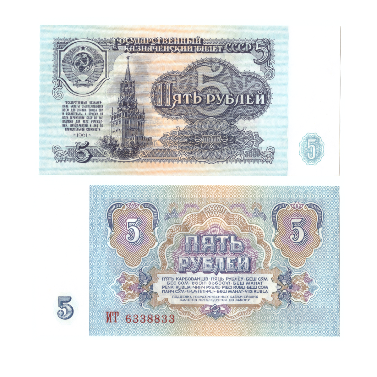 5 рублей 1961 пресс UNC красивый номер *338833 – купить за 450 ₽ |  BANKNOTNIK