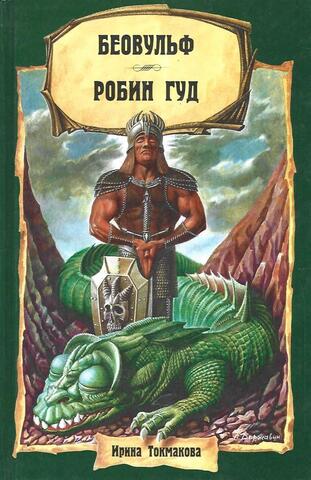 Беовульф. Робин Гуд