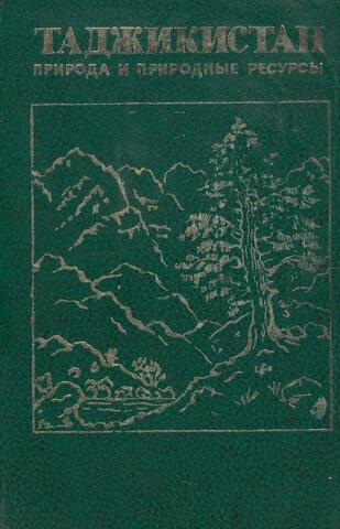 Таджикистан. Природа и природные ресурсы