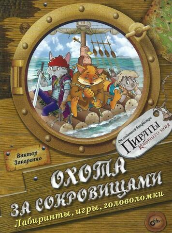 Охота за сокровищами. Лабиринты, игры и головоломки