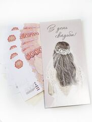 Конверт для денег, Невеста, В день свадьбы, с поздравлением 16,5*8 см