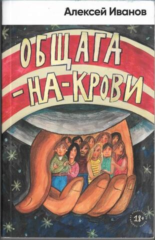 Общага-на-Крови