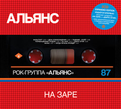 Альянс / На Заре (Expanded Edition)(2CD)