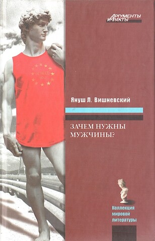 Зачем нужны мужчины?