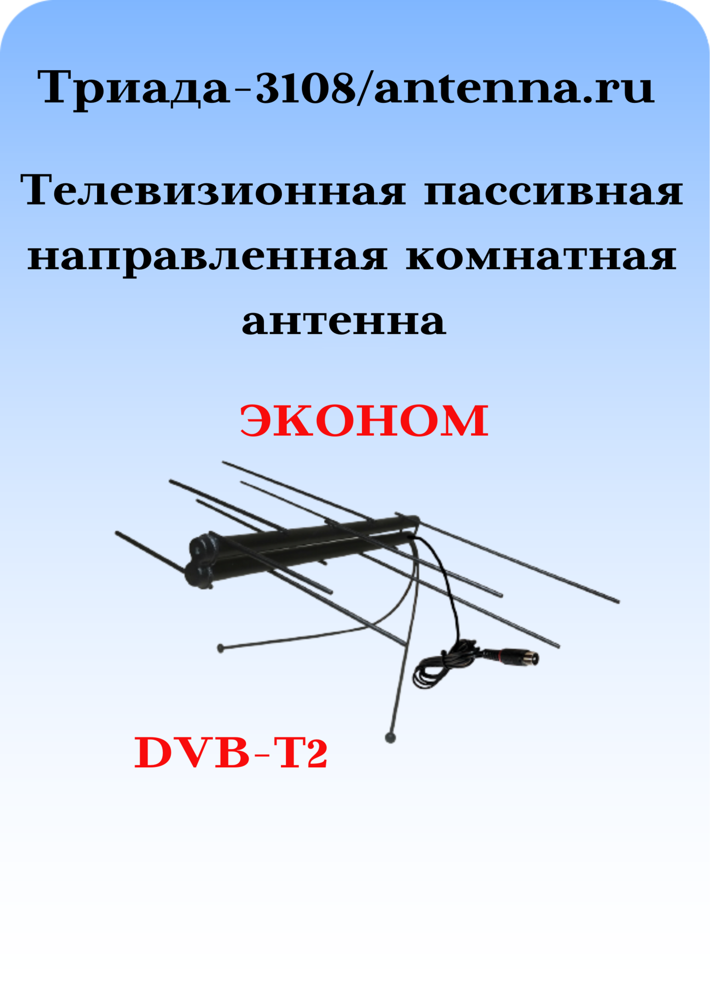 КОМНАТНАЯ ЦИФРОВАЯ НАПРАВЛЕННАЯ ТЕЛЕВИЗИОННАЯ АНТЕННА Триада-3108/antenna.ru, пассивная