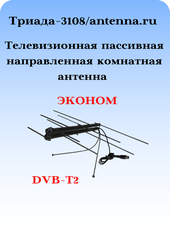 КОМНАТНАЯ ЦИФРОВАЯ НАПРАВЛЕННАЯ ТЕЛЕВИЗИОННАЯ АНТЕННА Триада-3108/antenna.ru, пассивная