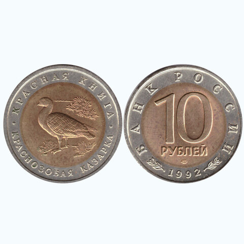 10 рублей 1992 года Краснозобая казарка (в капсуле) XF