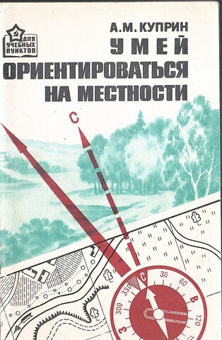 Умей ориентироваться на местности