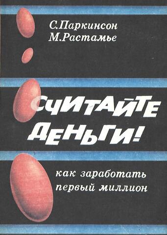 Считайте деньги! Как заработать первый миллион