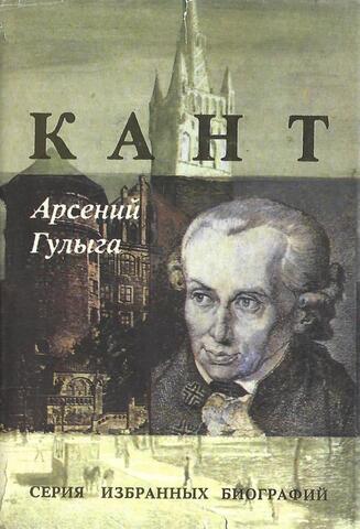 Кант.  Философские биографии