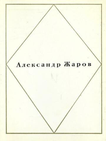 Жаров. Стихи