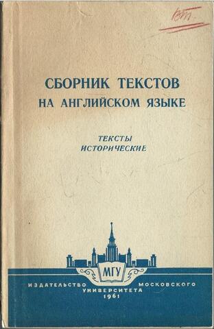 Сборник текстов на английском языке. Тексты исторические