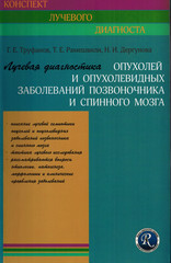 Лучевая диагностика опухолей и опухолевидных заболеваний позвоночника и спинного мозга (Конспект лучевого диагноста)