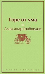 Горе от ума (с иллюстрациями)