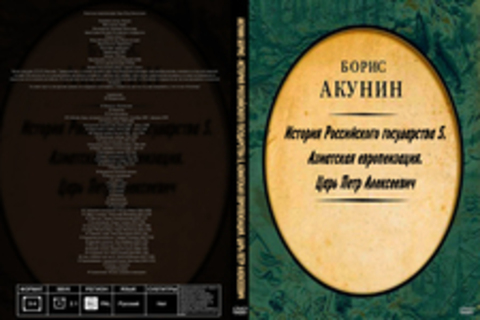 Акунин Борис - История Российского государства 5, Азиатская европеизация. Царь Петр Алексеевич [Клюквин Александр, 128 kbps