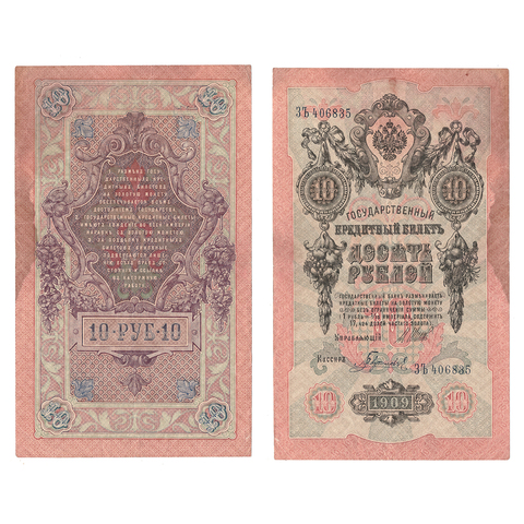 10 рублей 1909 г. Шипов Гаврилов. Серия: -ЗЪ- VF