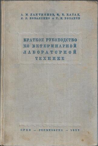 Краткое руководство по ветеринарной лабораторной технике