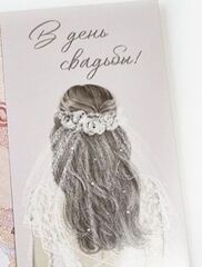 Конверт для денег, Невеста, В день свадьбы, с поздравлением 16,5*8 см