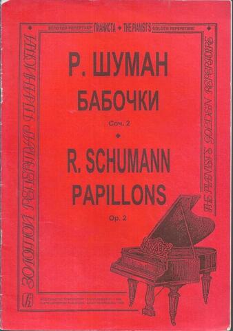 Шуман. Бабочки