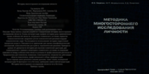 Березин Ф.Б., Мирошников М.П., Соколова Е.Д. - Методика многостороннего исследования личности