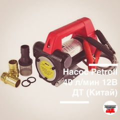 Насос Petroll 40 л/мин 12В ДТ (Китай)