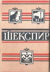 Шекспир. Полное собрание сочинений в восьми томах. Отдельные тома