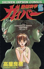 Манга Bio Booster Armor Guyver на японском. Том 5