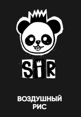 Хулиган Hard 200 гр. SiR (Воздушный рис) (М)