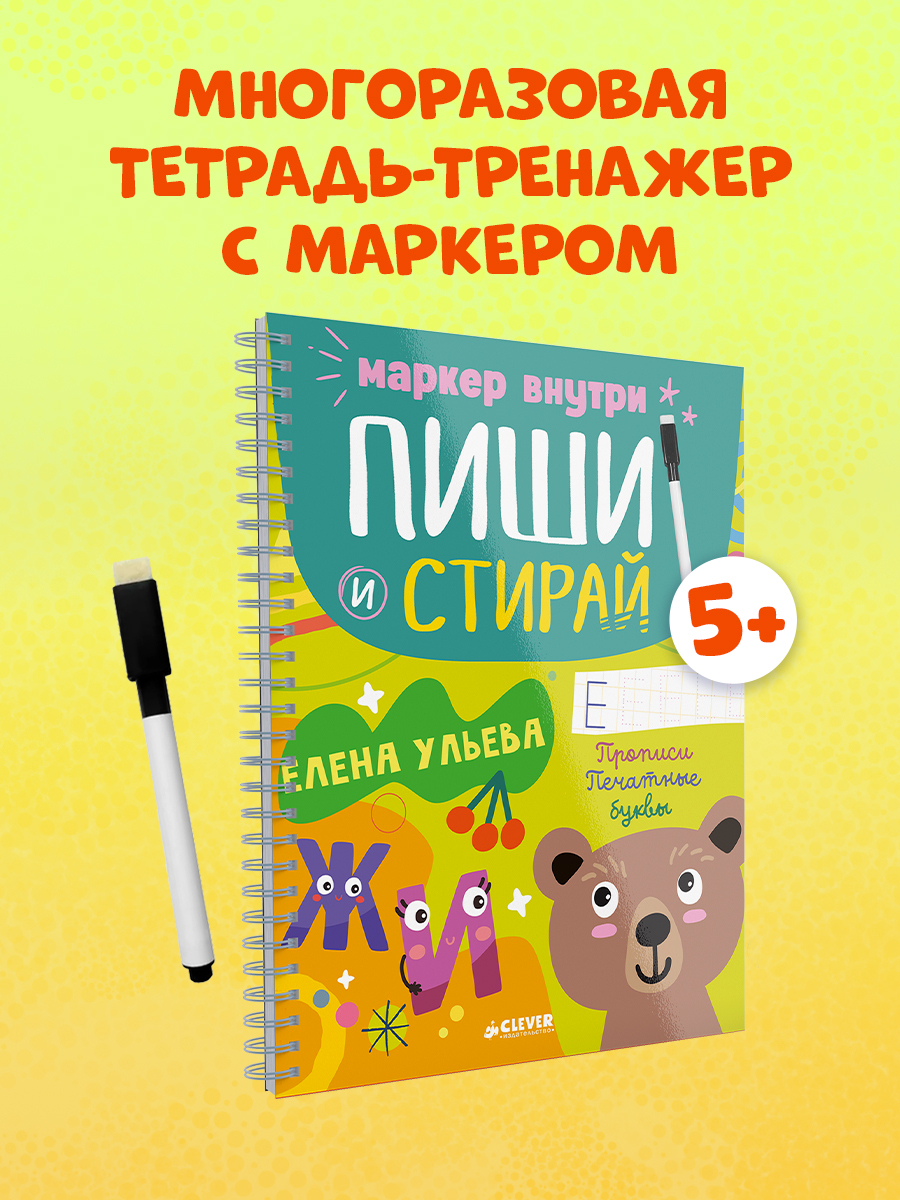 

Пиши и стирай! Прописи. Печатные буквы