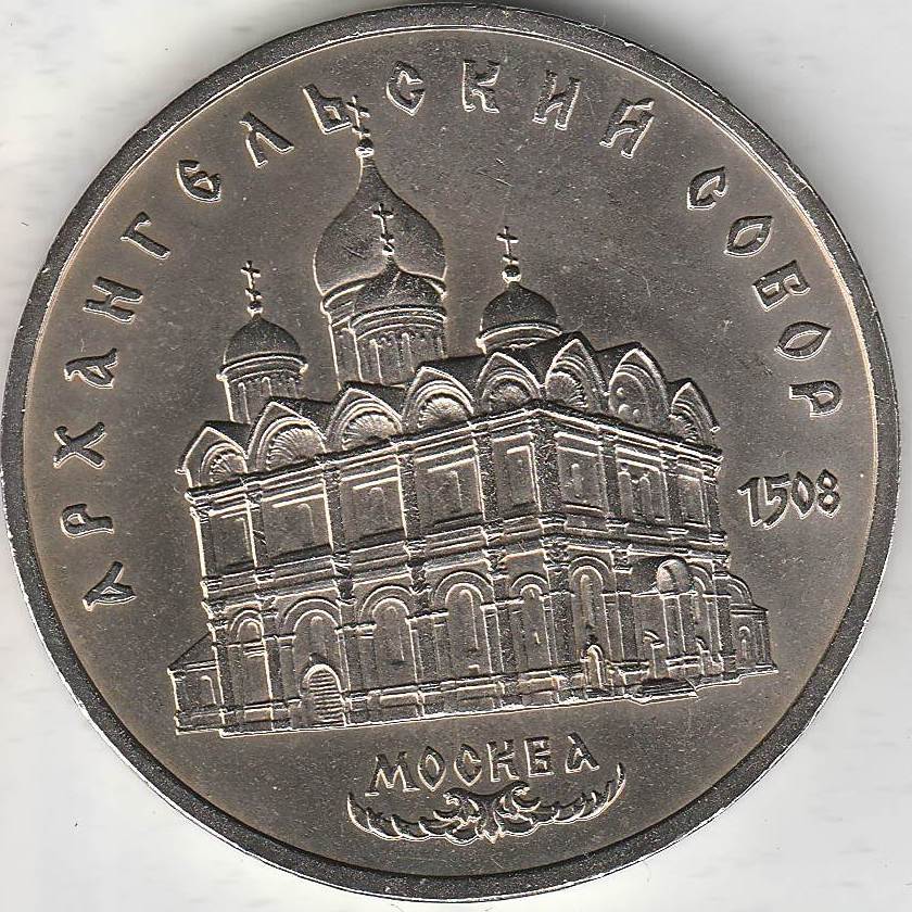 35 рублей россии. 5 Рублей 1991. Монета с изображением Архангельского собора.