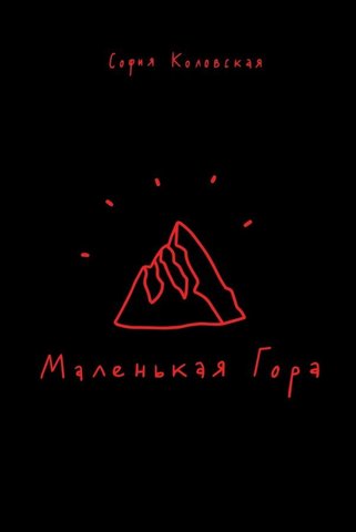 Маленькая гора